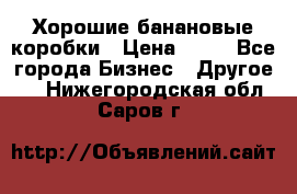 Хорошие банановые коробки › Цена ­ 22 - Все города Бизнес » Другое   . Нижегородская обл.,Саров г.